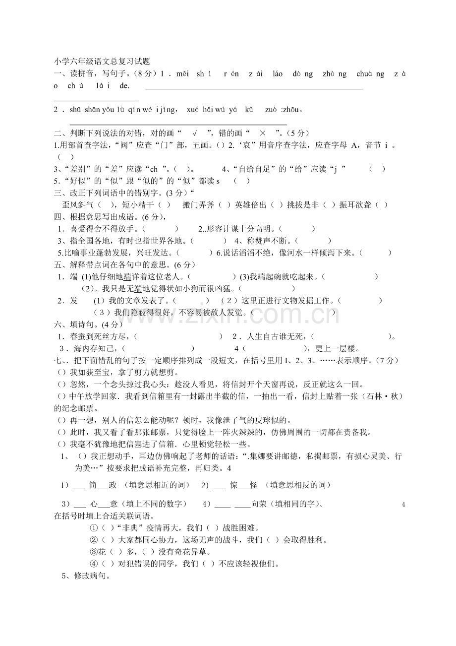 小学六年级语文总复习试题上学期期末(人教版).doc_第1页