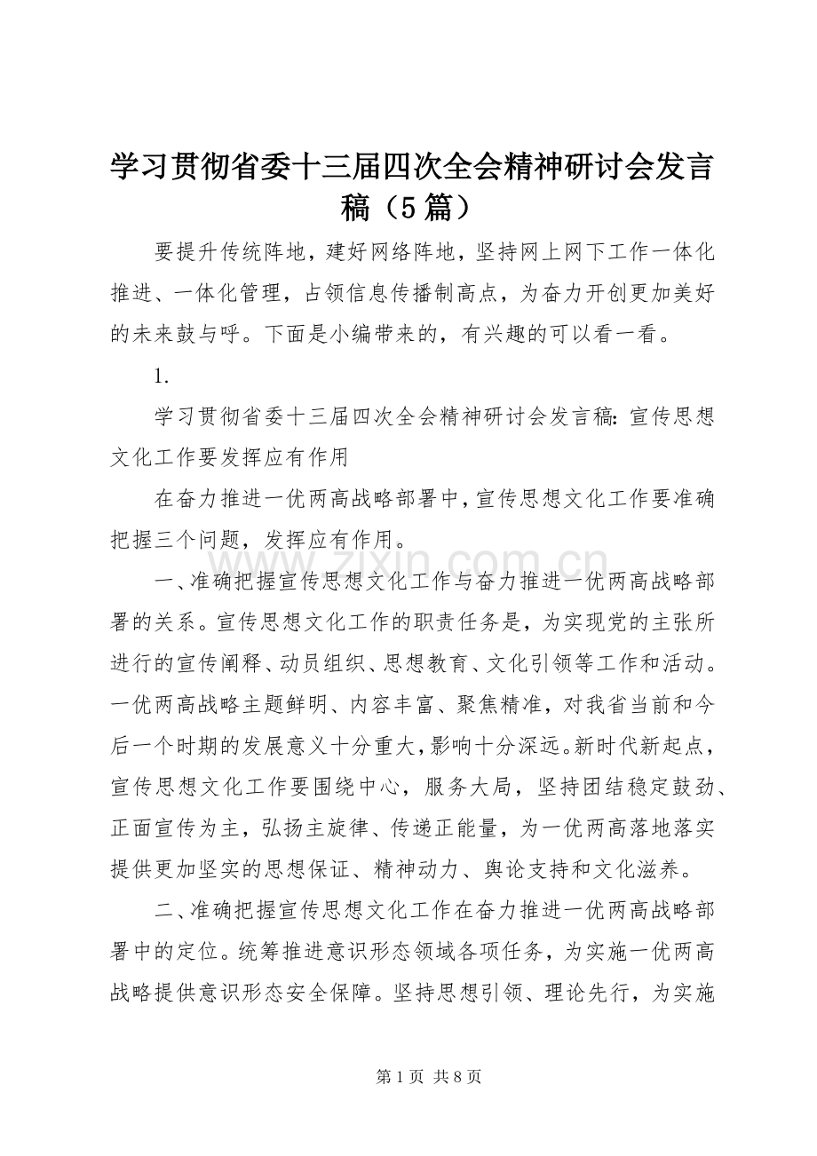 学习贯彻省委十三届四次全会精神研讨会发言稿范文（5篇）.docx_第1页
