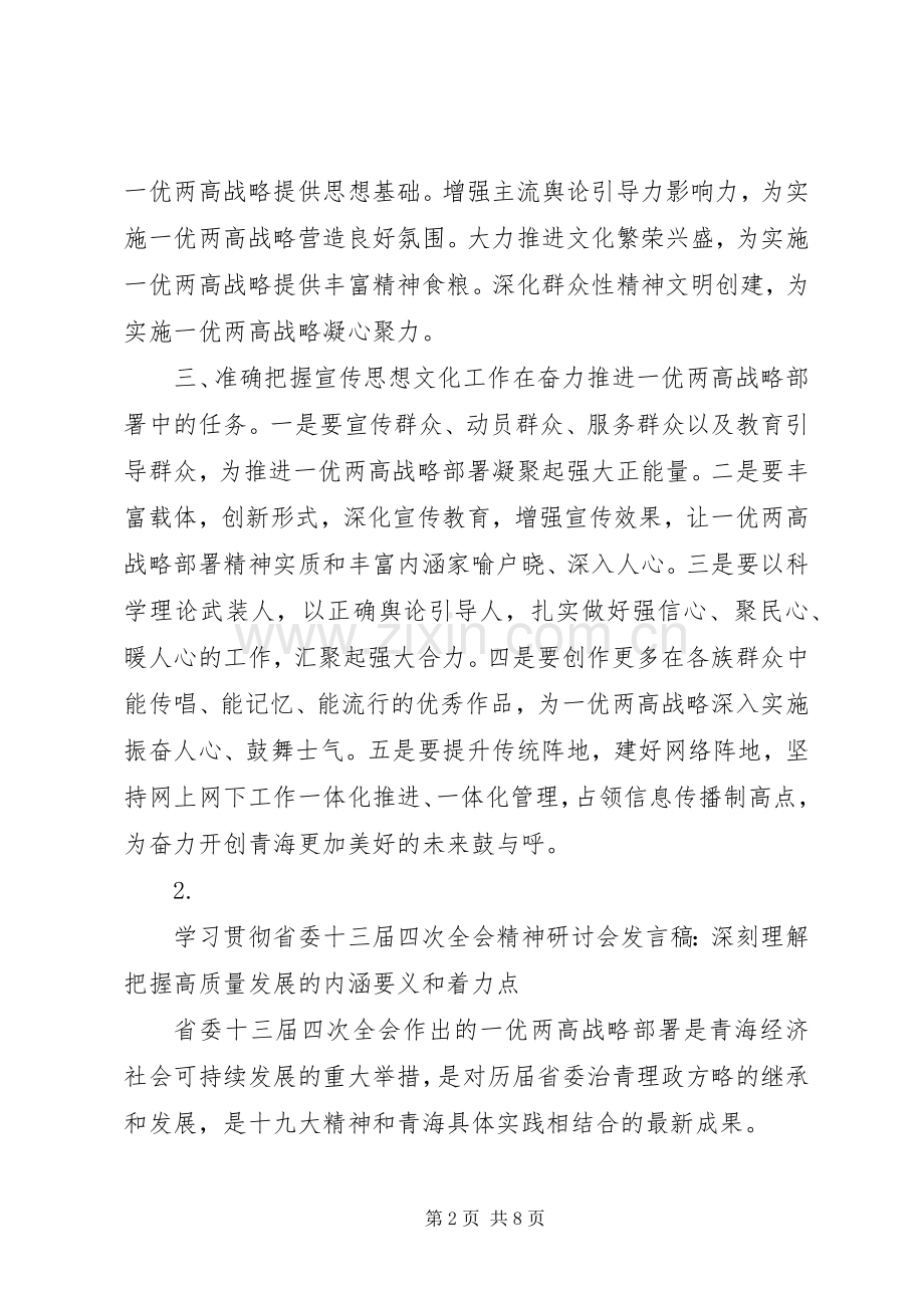 学习贯彻省委十三届四次全会精神研讨会发言稿范文（5篇）.docx_第2页