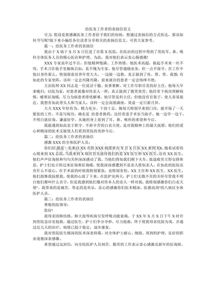给医务工作者的表扬信范文.doc_第1页