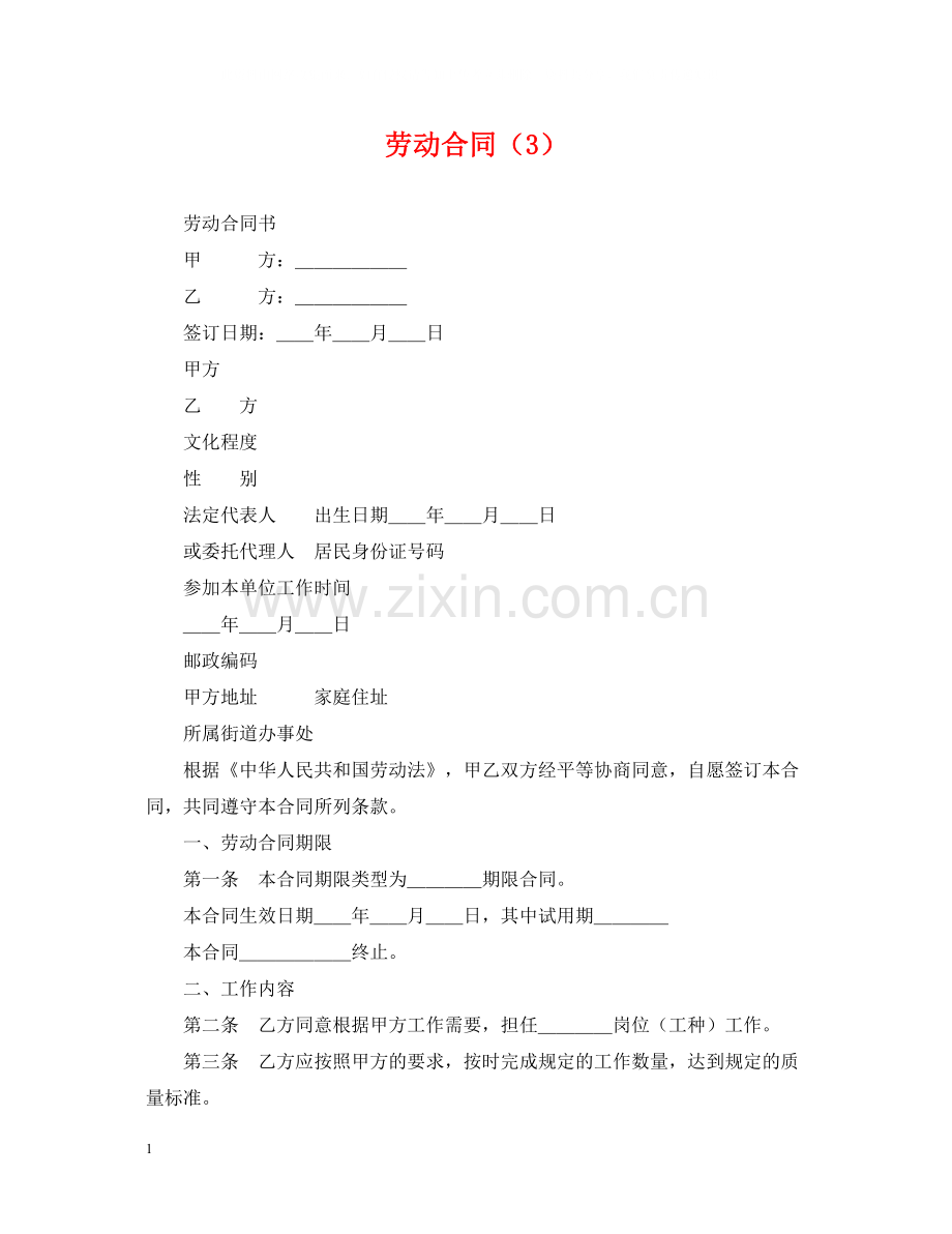 劳动合同（3）.docx_第1页
