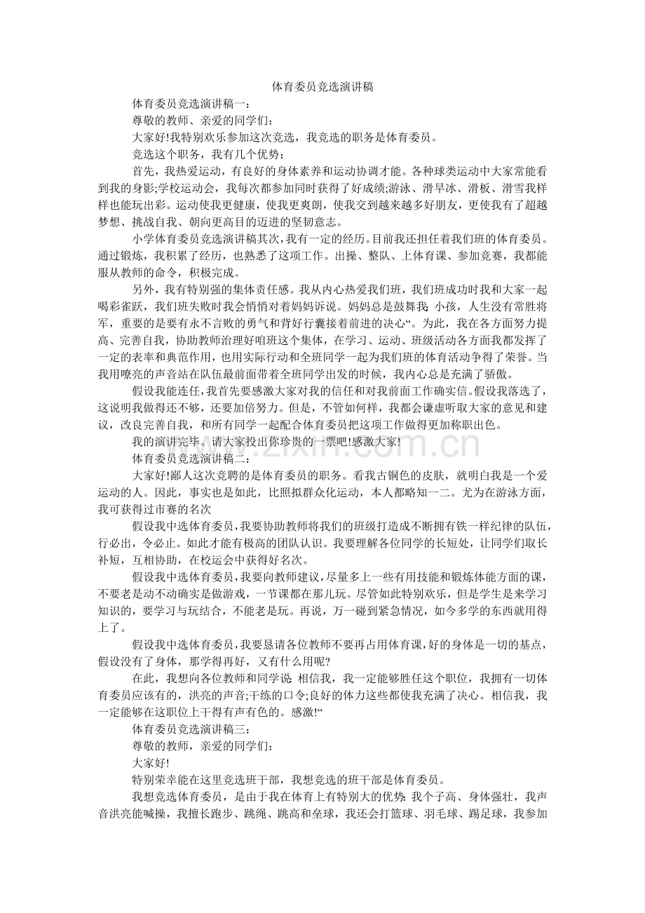 体育委ۥ员竞选演讲稿.doc_第1页