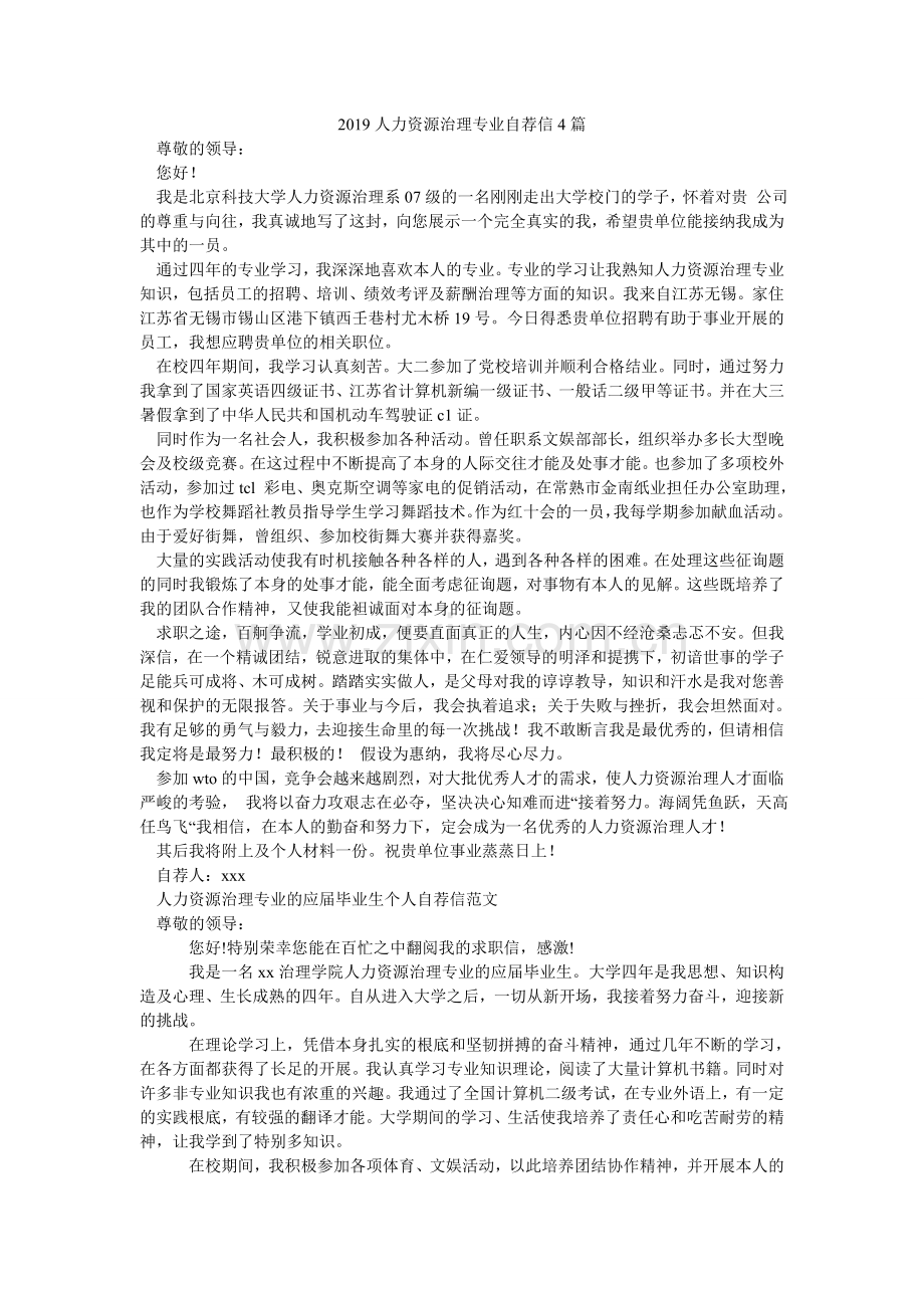 2024人力资源管理专业自荐信4篇.doc_第1页