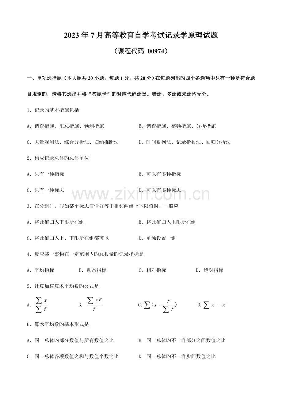 2023年广东省高等教育自学考试00974统计学原理试题及答案.doc_第1页