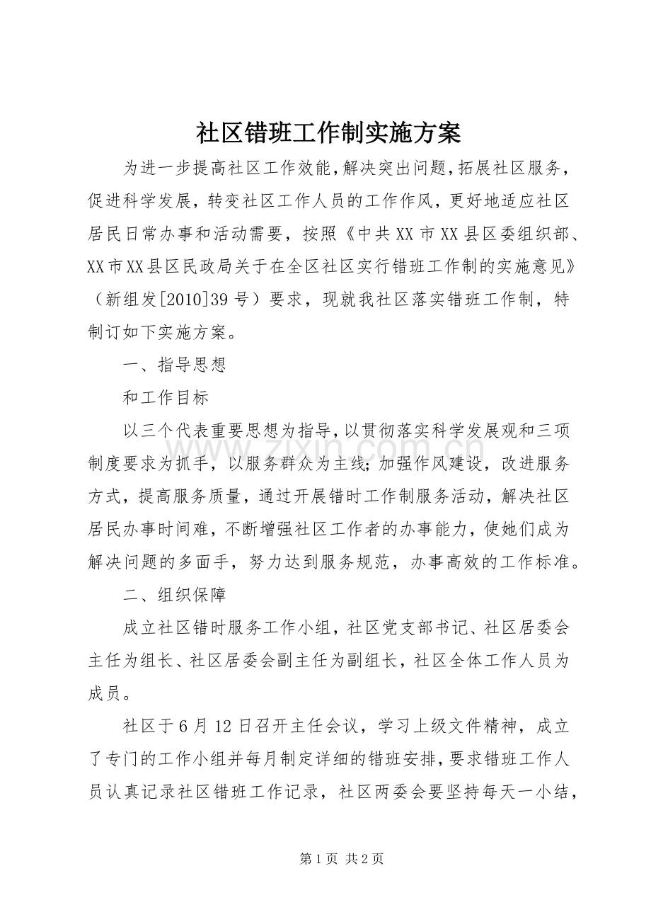 社区错班工作制方案 .docx_第1页
