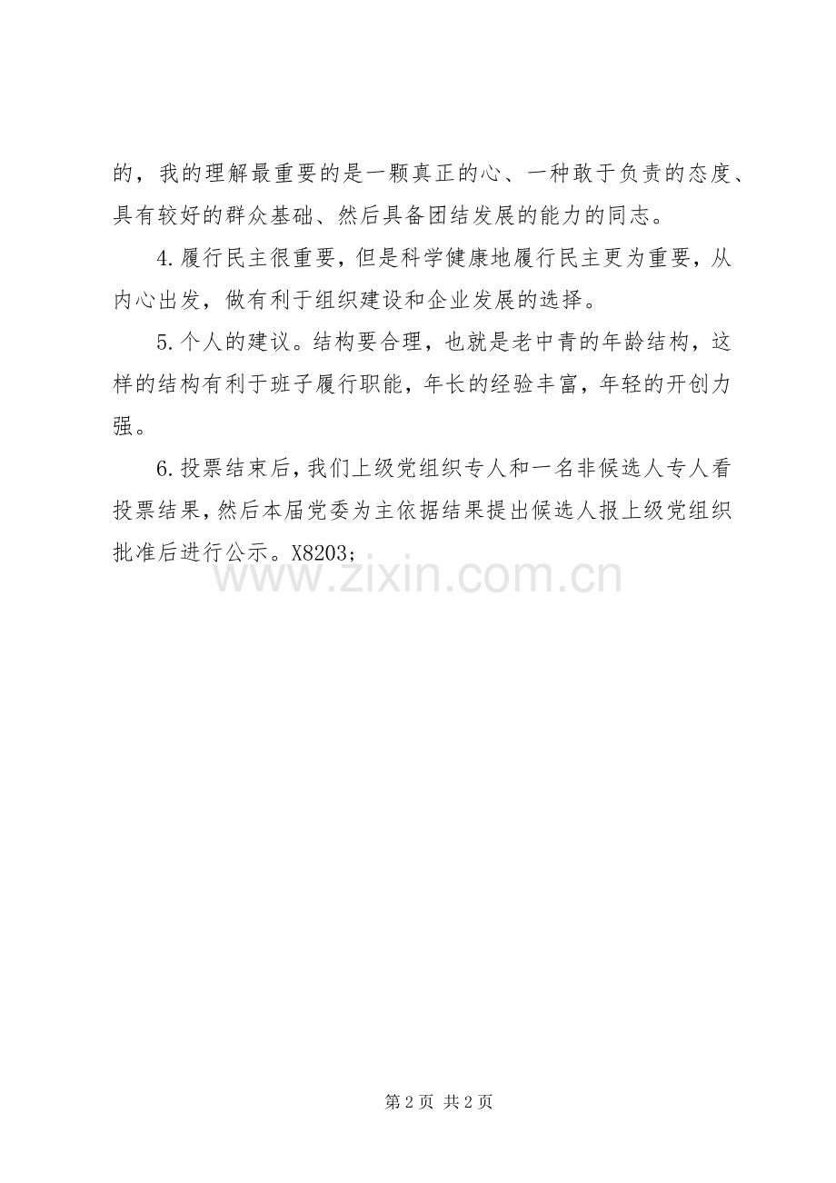 党组织换届选举动员会发言提纲材料.docx_第2页