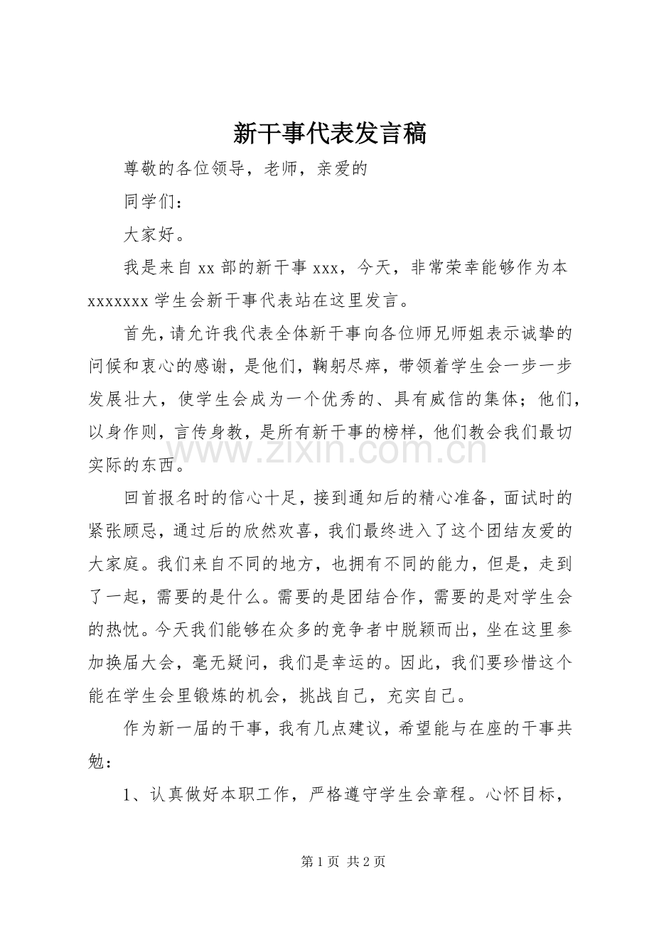 新干事代表发言.docx_第1页