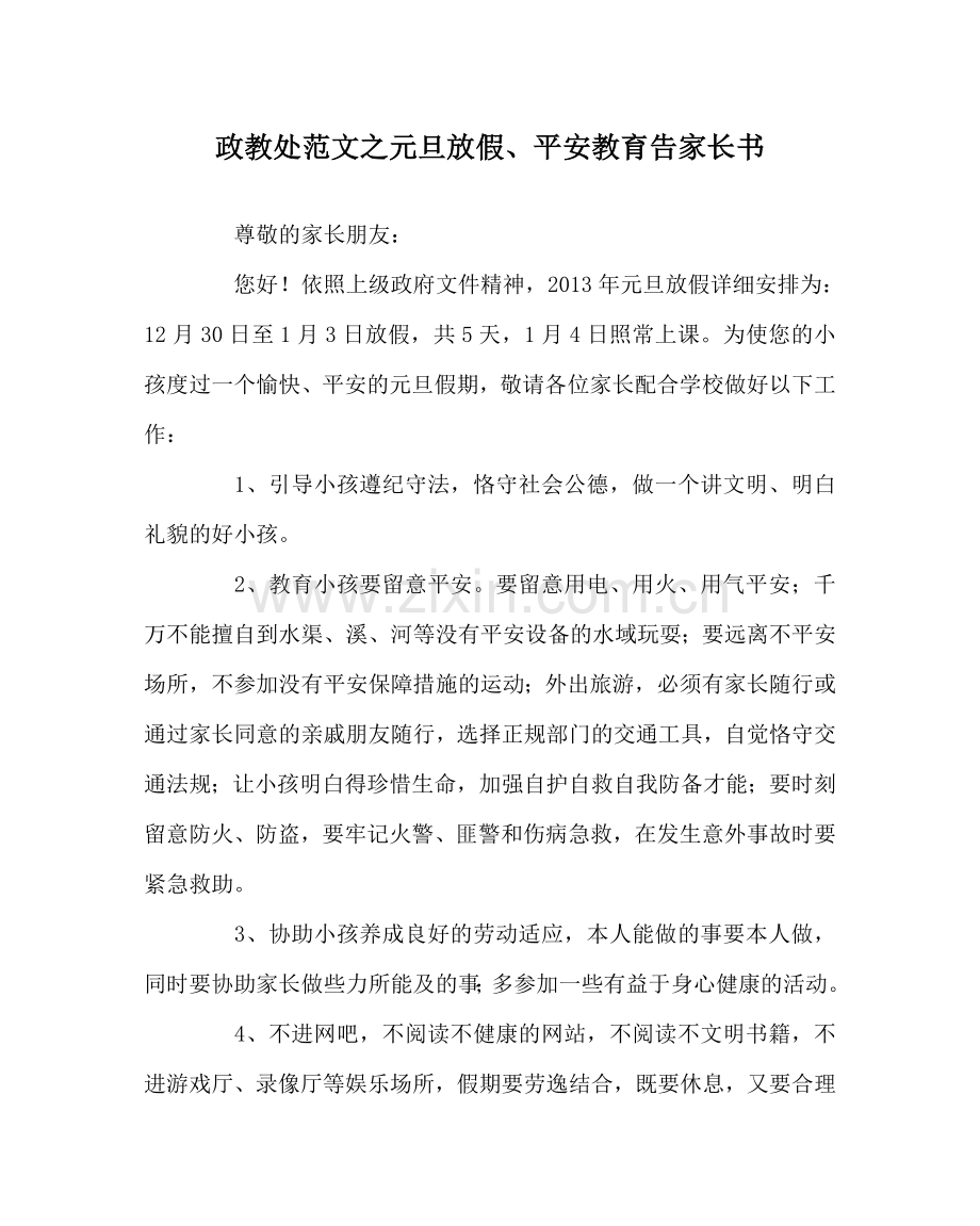政教处范文元旦放假、安全教育告家长书.doc_第1页