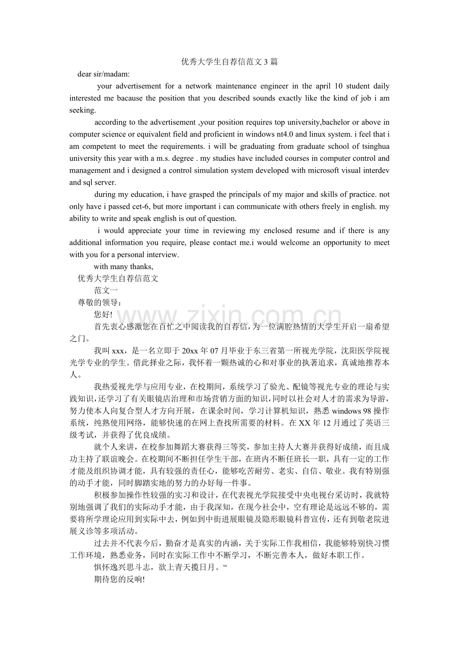 优秀大ۥ学生自荐信范文3篇.doc_第1页