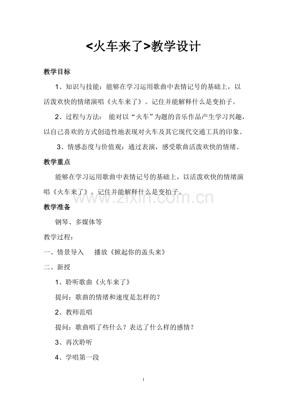 火车来了教学设计.doc_第1页