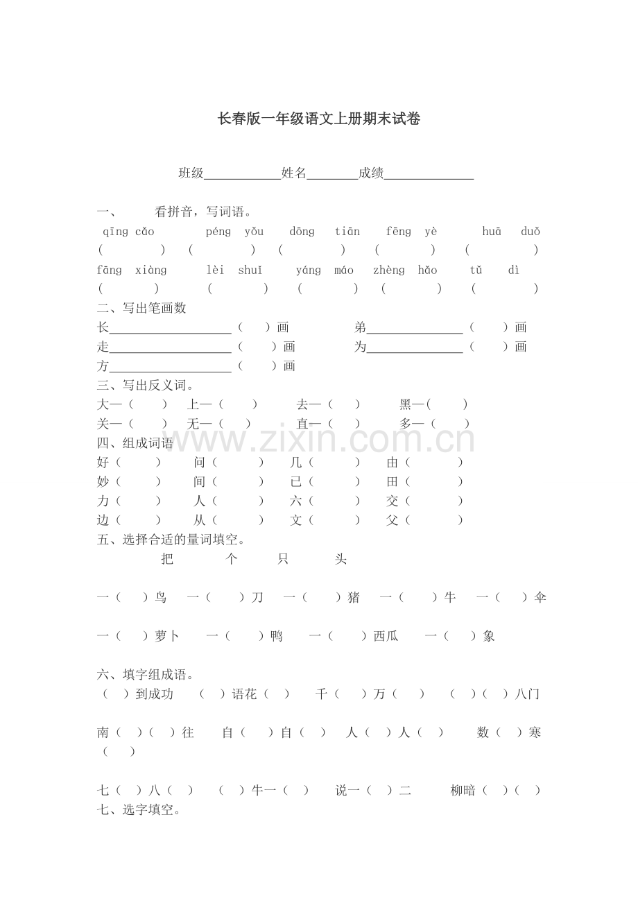 长春版一年级语文上册期末试卷.doc_第1页