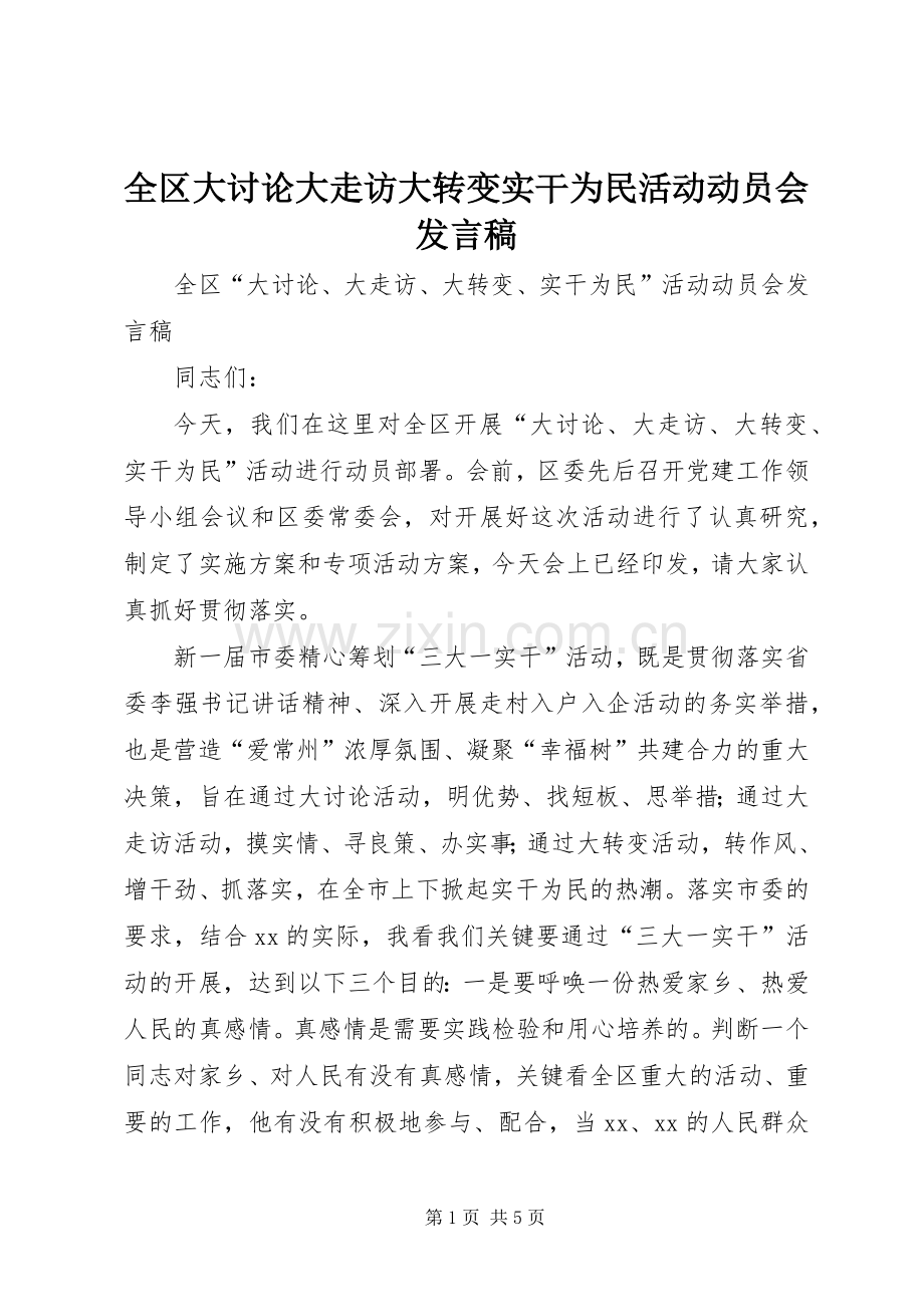 全区大讨论大走访大转变实干为民活动动员会发言.docx_第1页