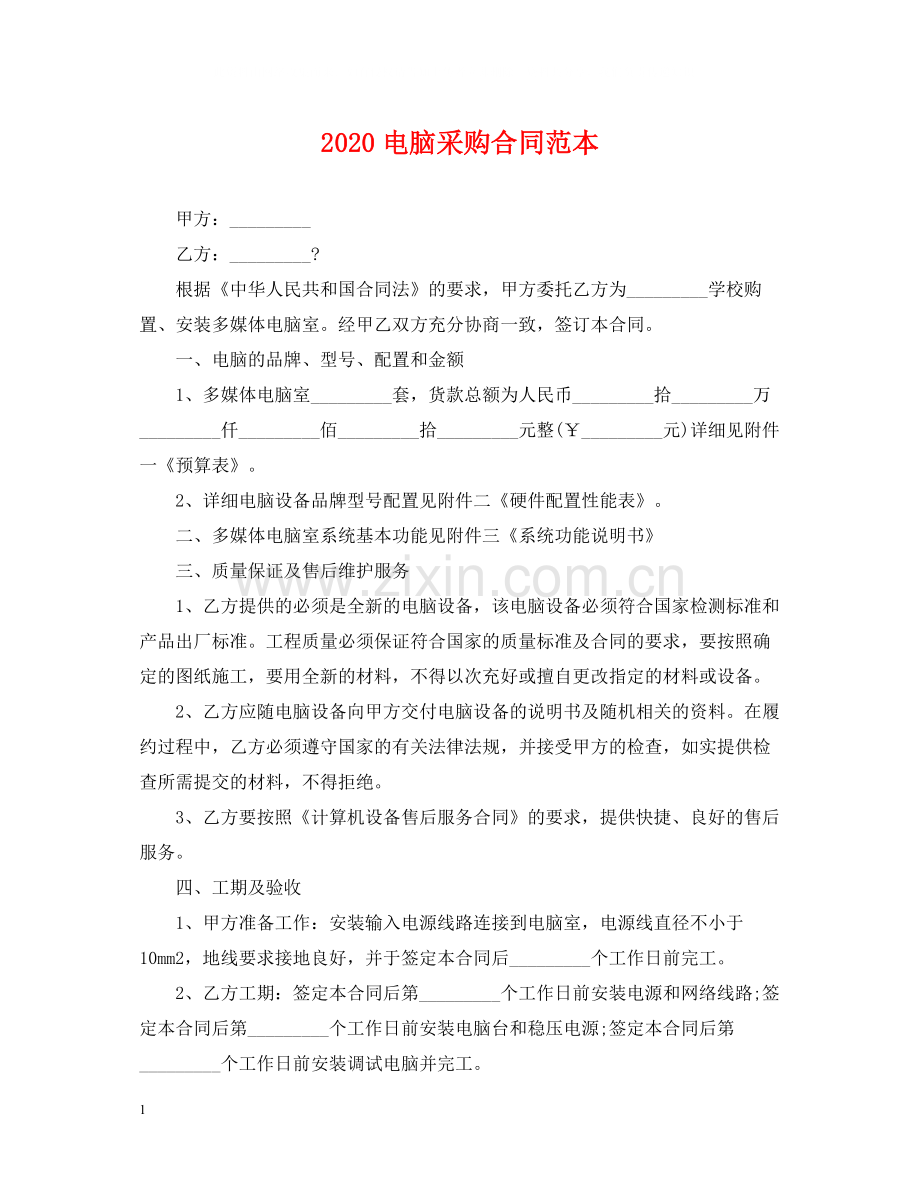 电脑采购合同范本.docx_第1页