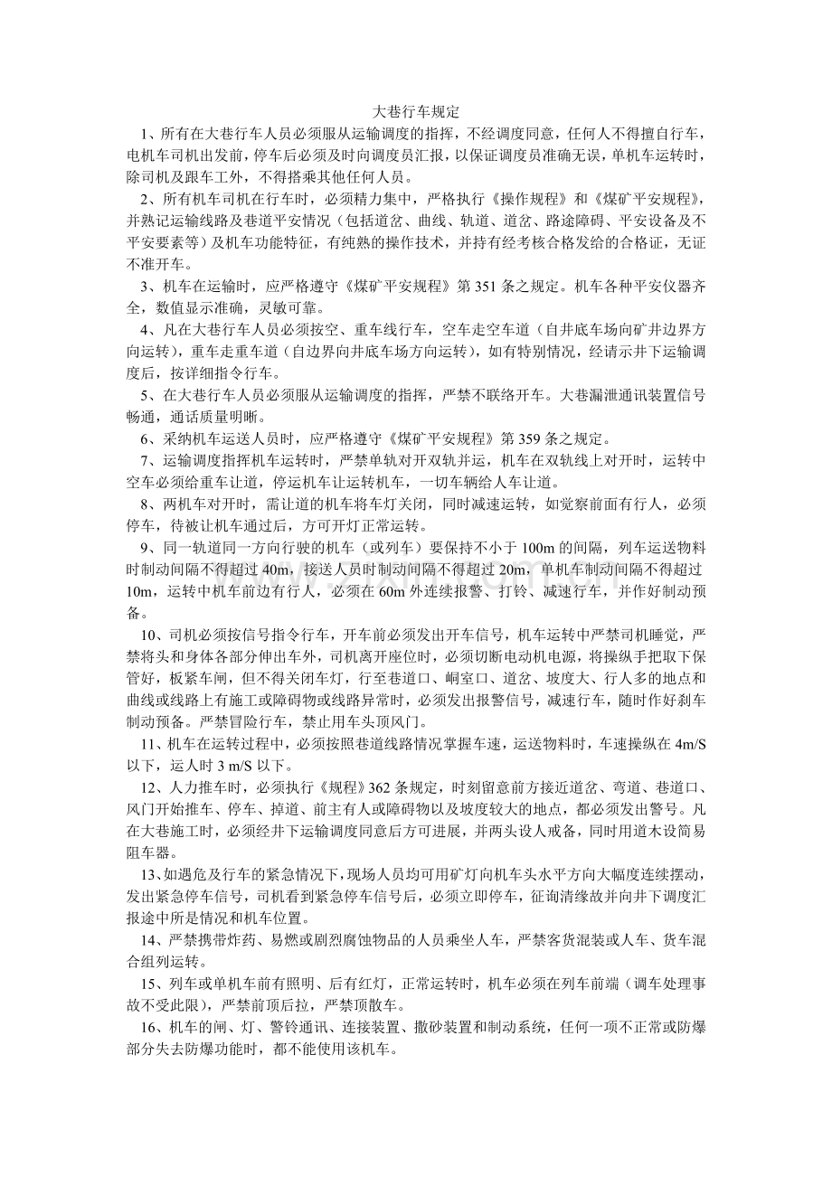 大巷行车规定.doc_第1页