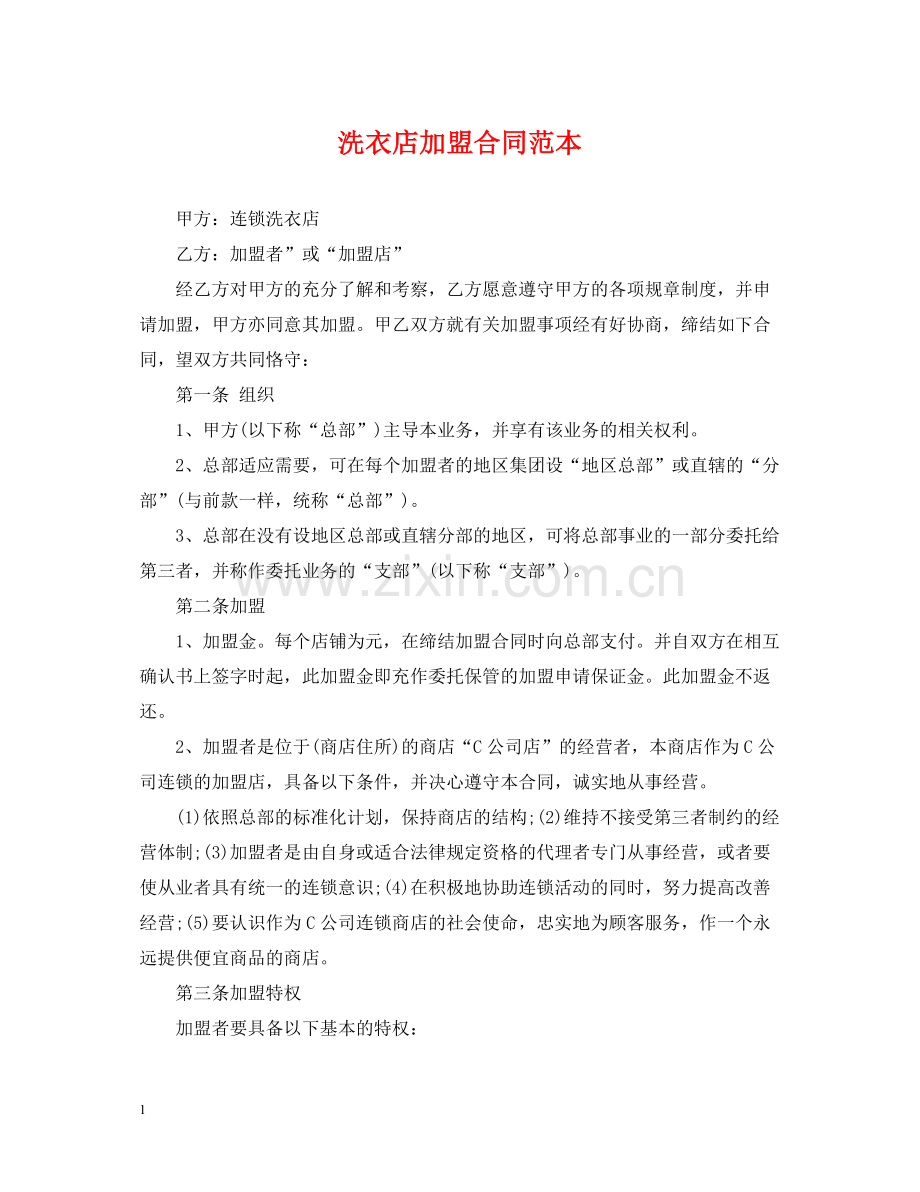 洗衣店加盟合同范本.docx_第1页