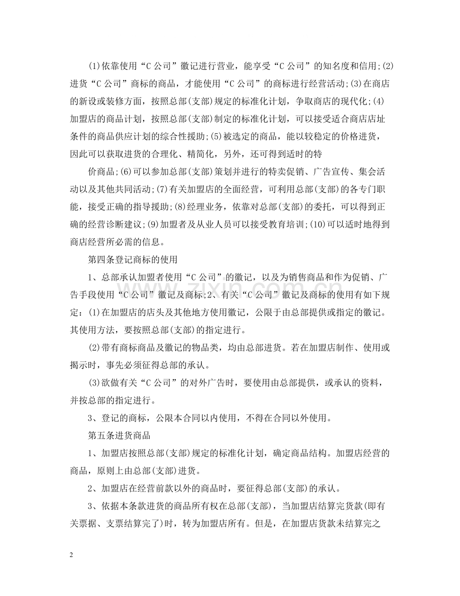 洗衣店加盟合同范本.docx_第2页