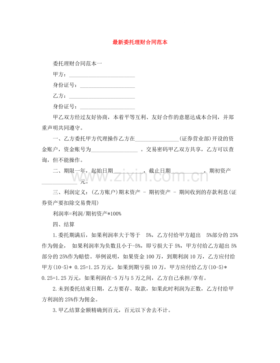 委托理财合同范本3.docx_第1页
