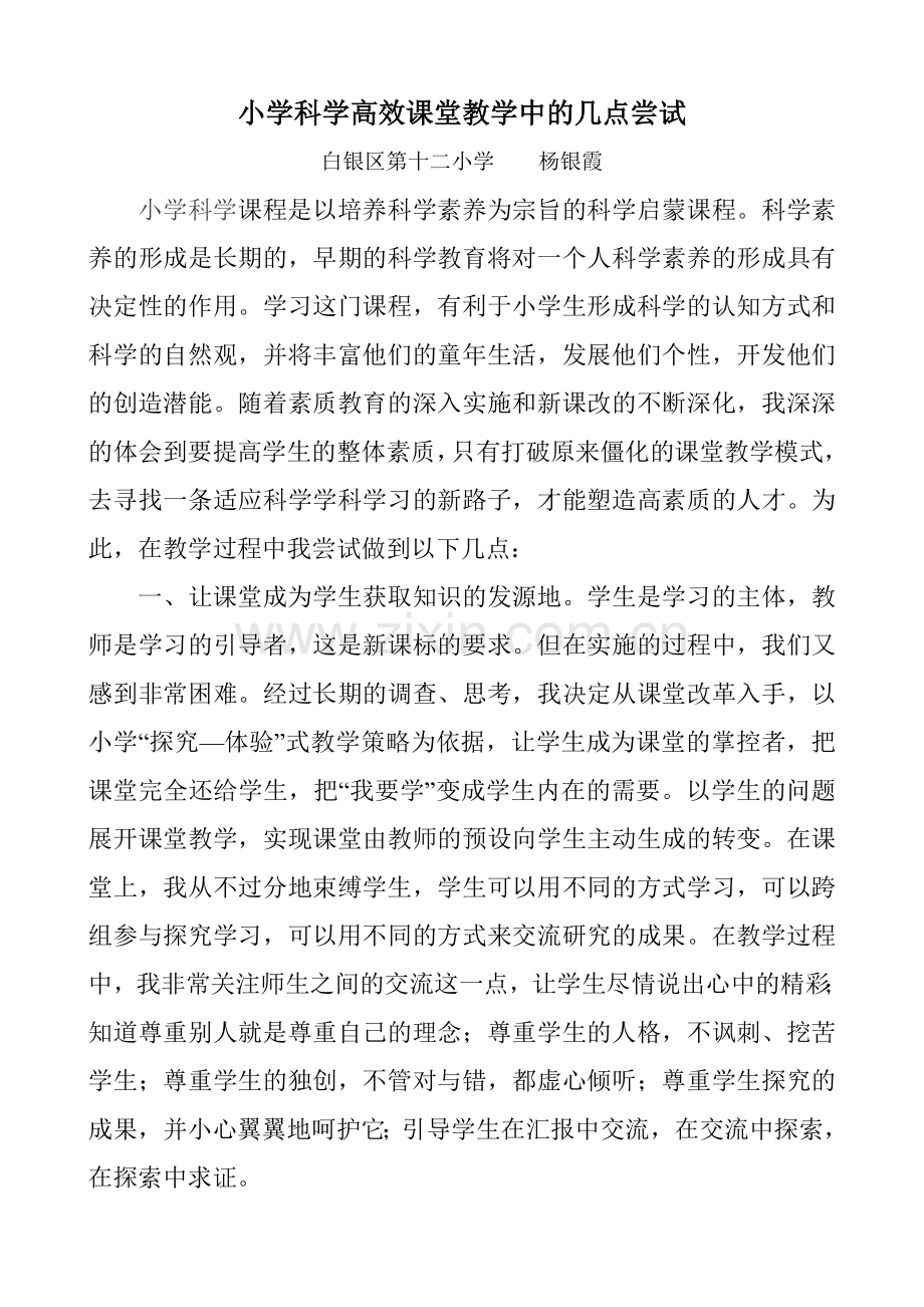 小学科学高效课堂教学中的几点尝试.doc_第1页