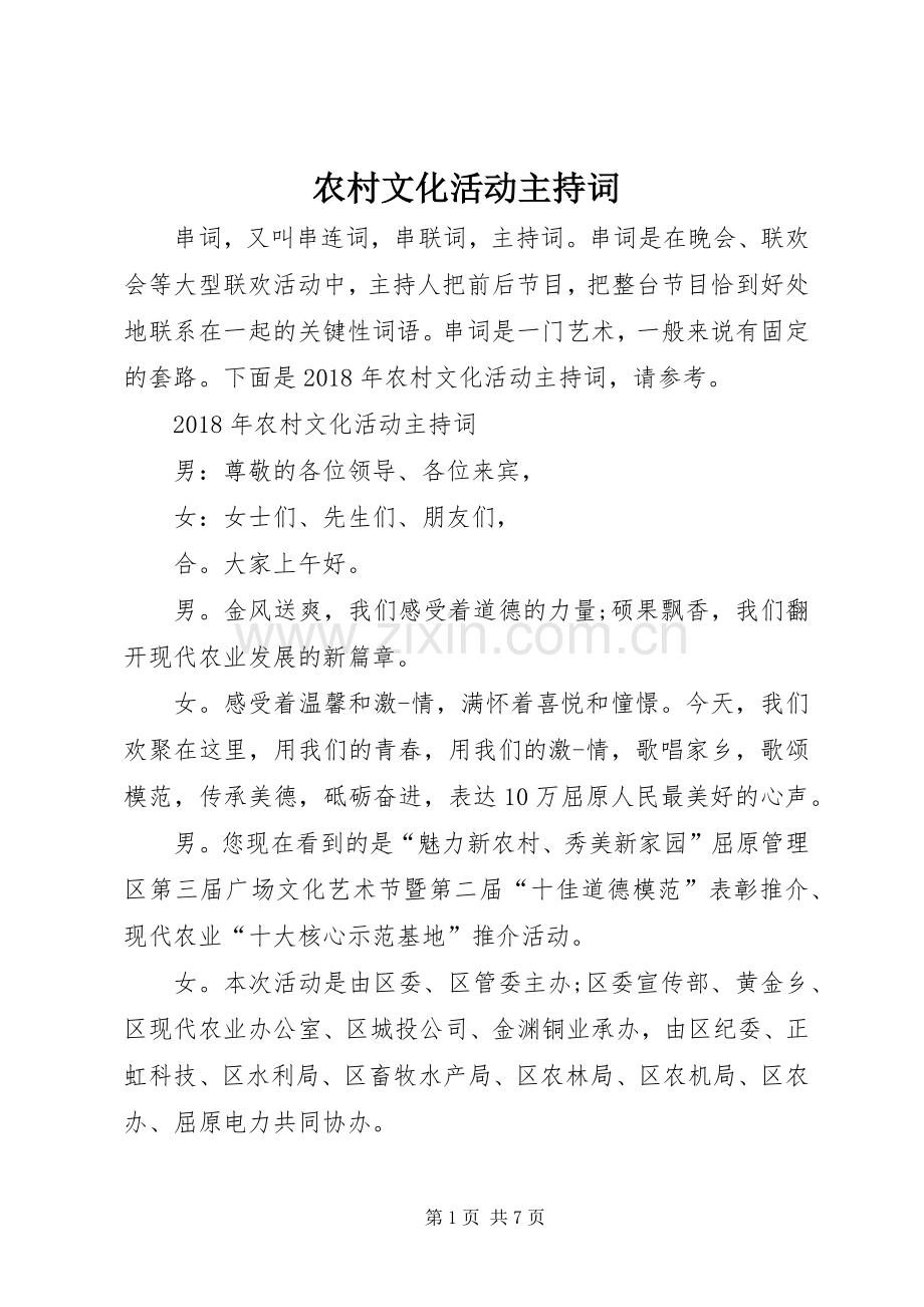农村文化活动主持稿.docx_第1页