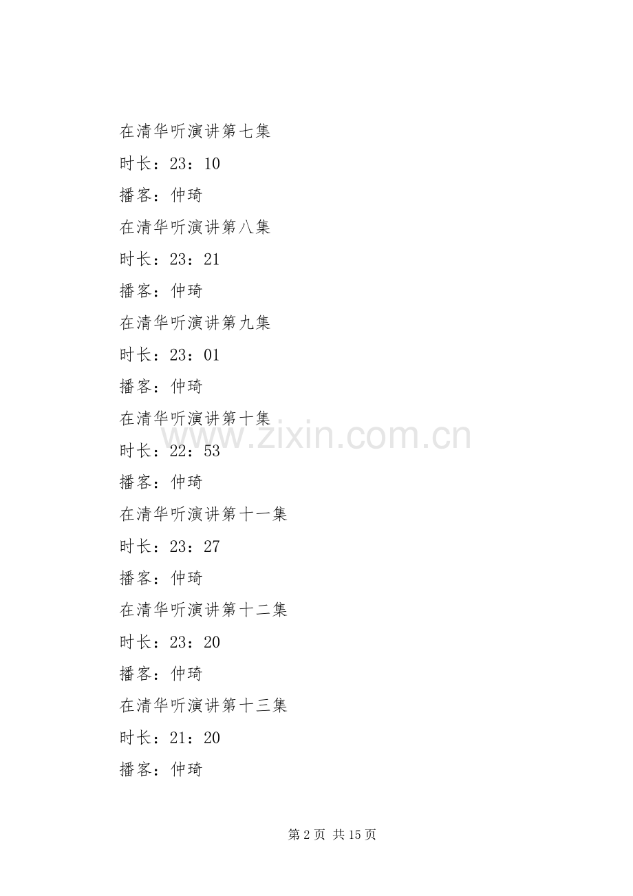 在清华听演讲全集在清华听演讲100集.docx_第2页