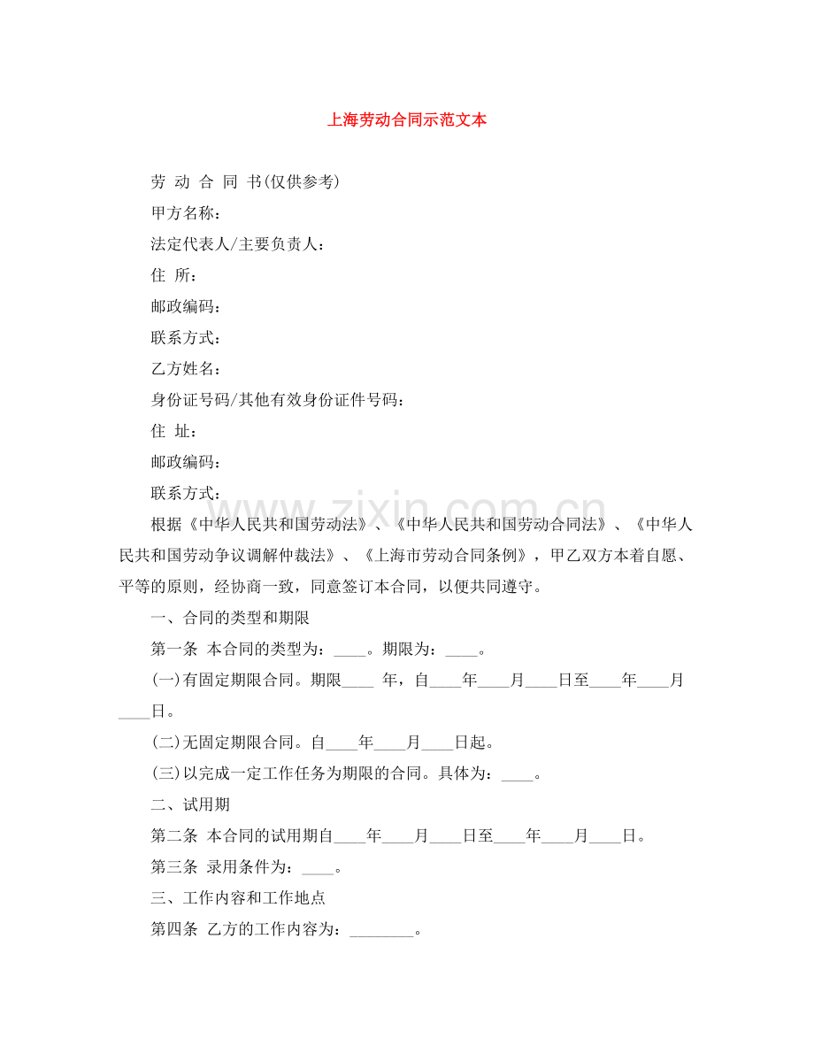 上海劳动合同示范文本.docx_第1页