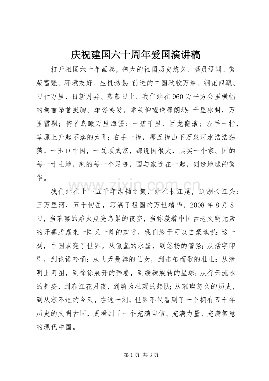 庆祝建国六十周年爱国演讲稿范文.docx_第1页