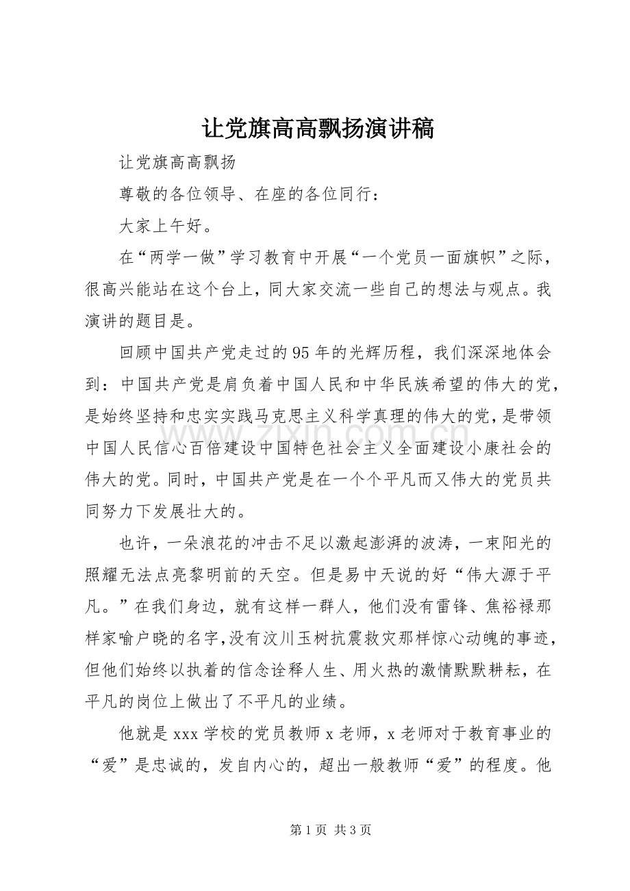 让党旗高高飘扬演讲稿.docx_第1页