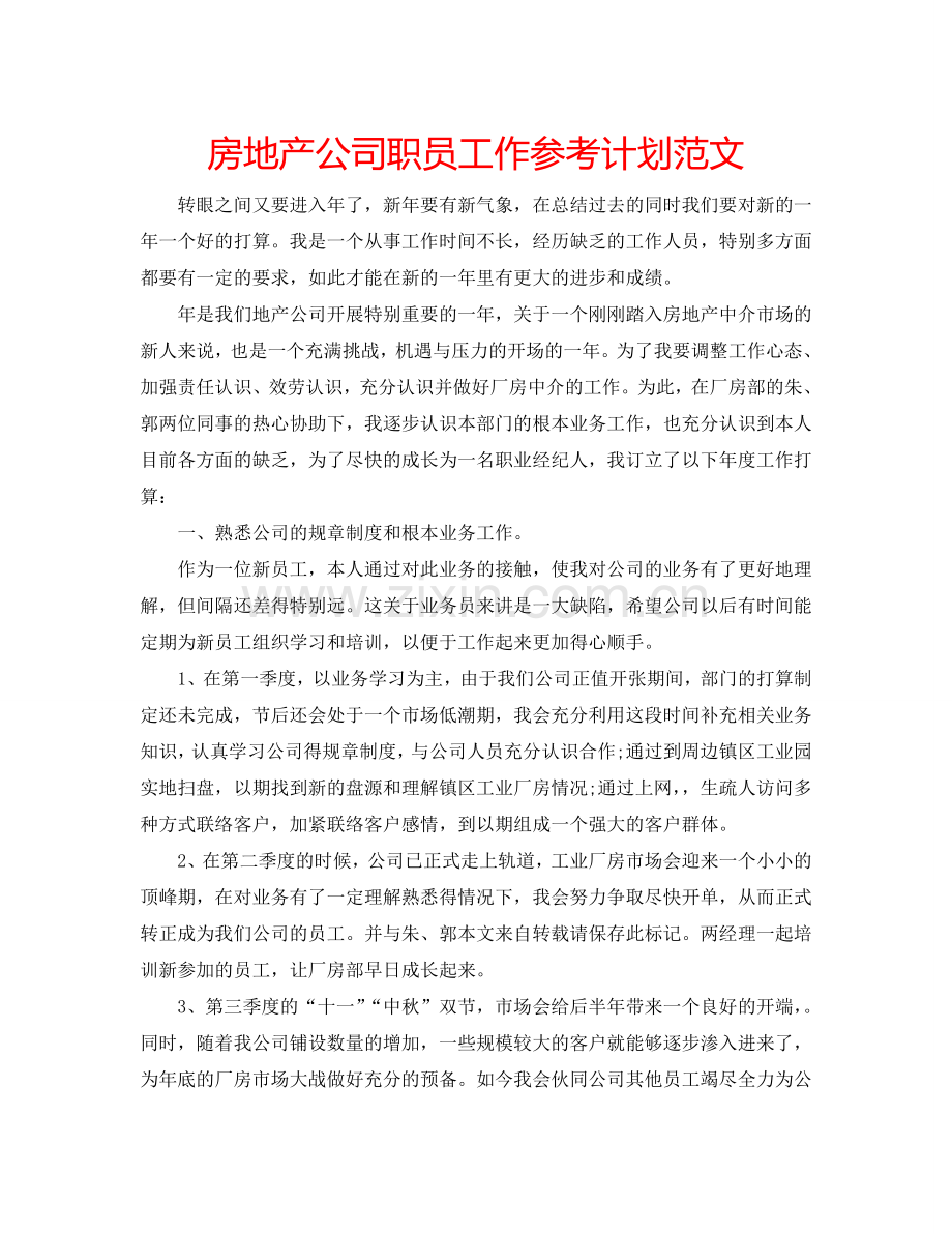房地产公司职员工作参考计划范文.doc_第1页