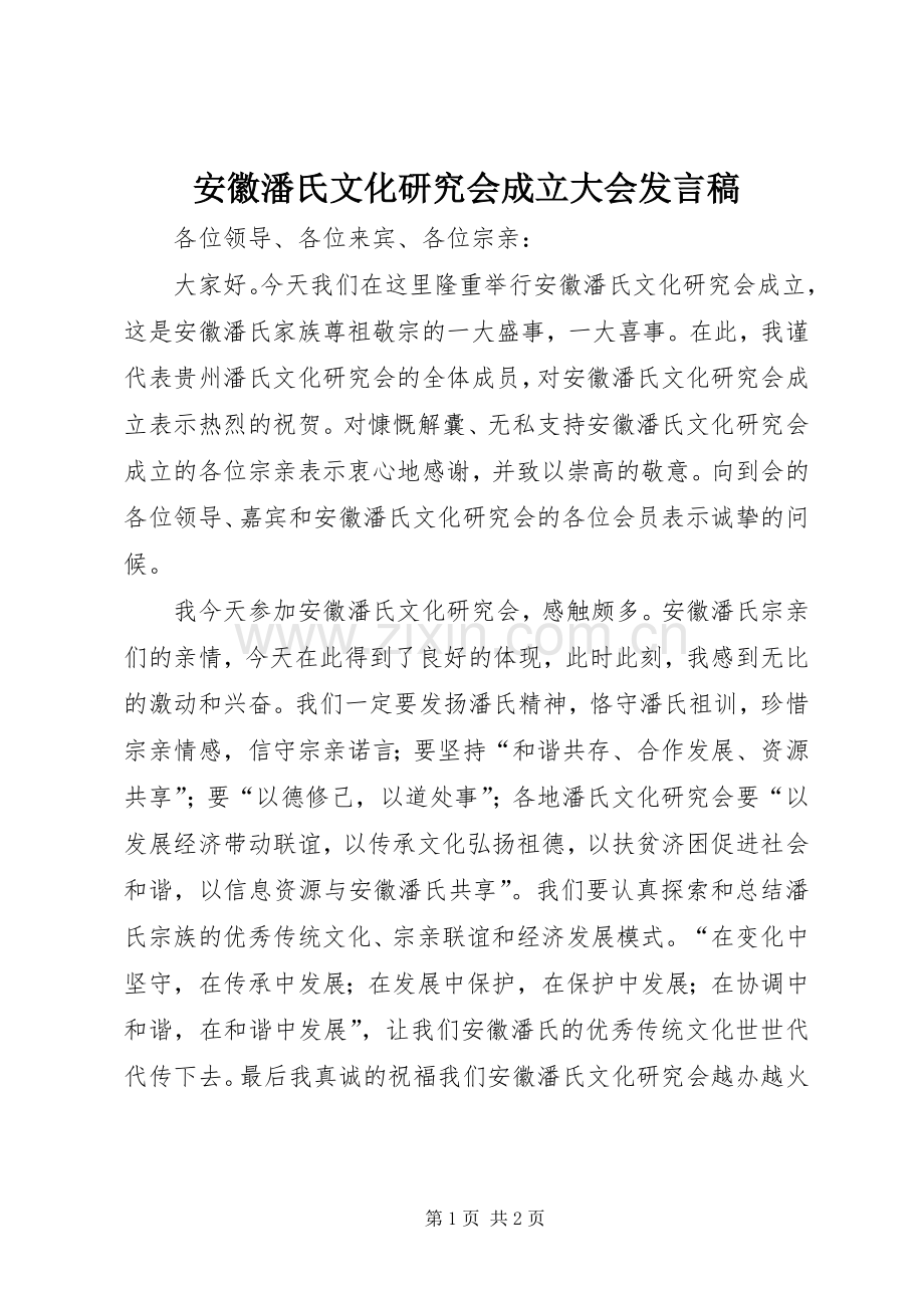安徽潘氏文化研究会成立大会发言.docx_第1页