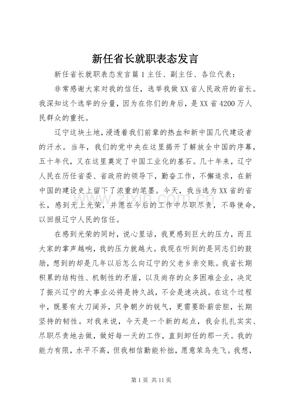 新任省长就职表态发言稿.docx_第1页