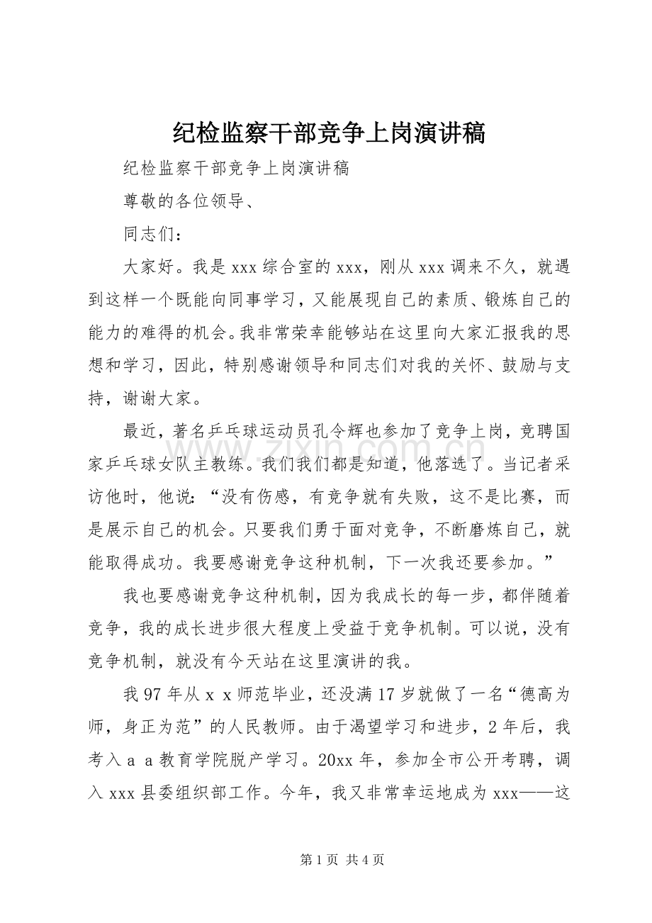 纪检监察干部竞争上岗演讲稿范文.docx_第1页