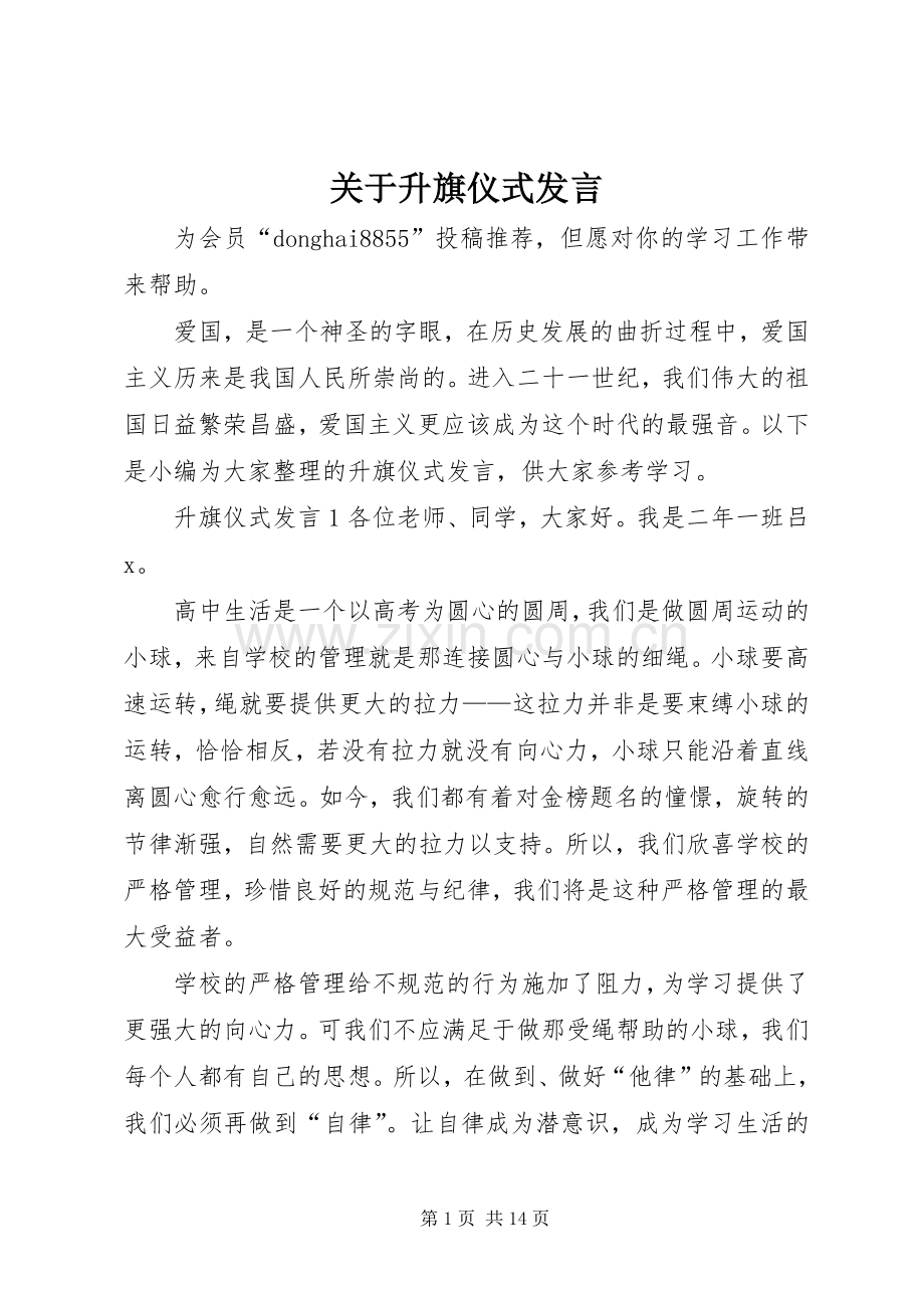 关于升旗仪式发言稿.docx_第1页