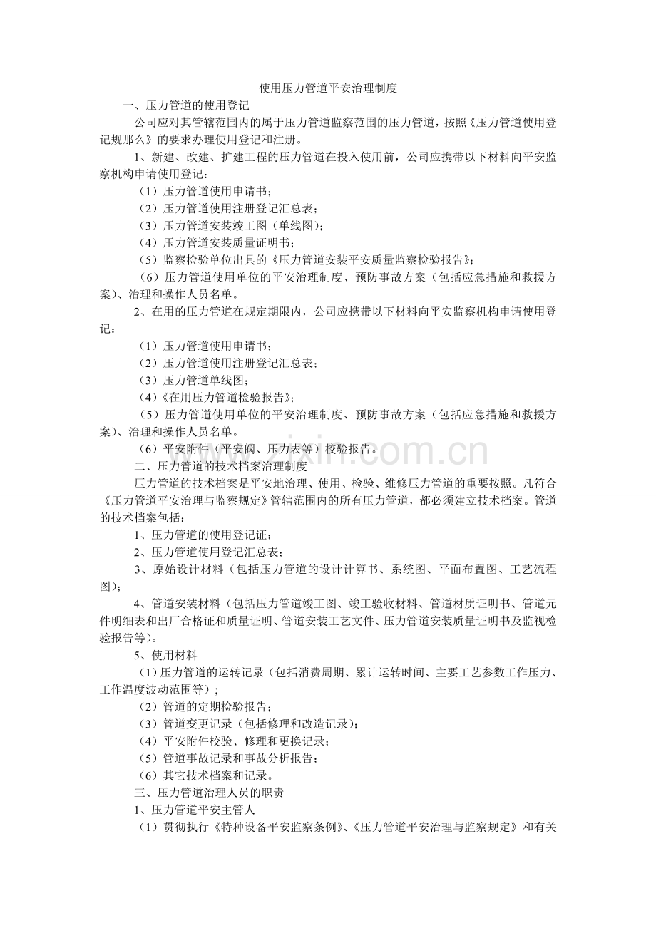 使用压ۥ力管道安全管理制度.doc_第1页