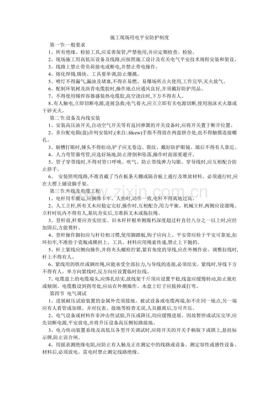 施工现ۥ场用电安全防护制度.doc_第1页