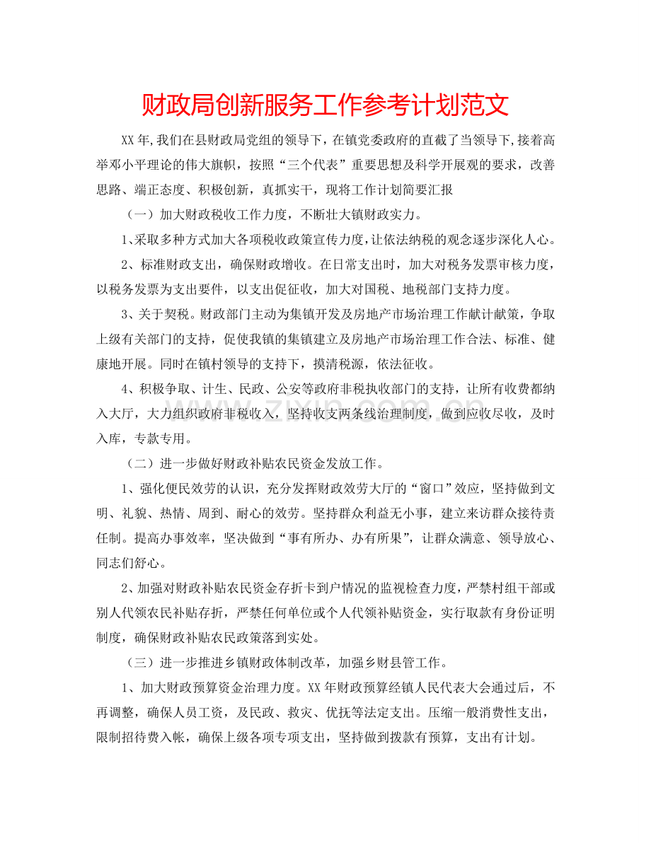 财政局创新服务工作参考计划范文.doc_第1页