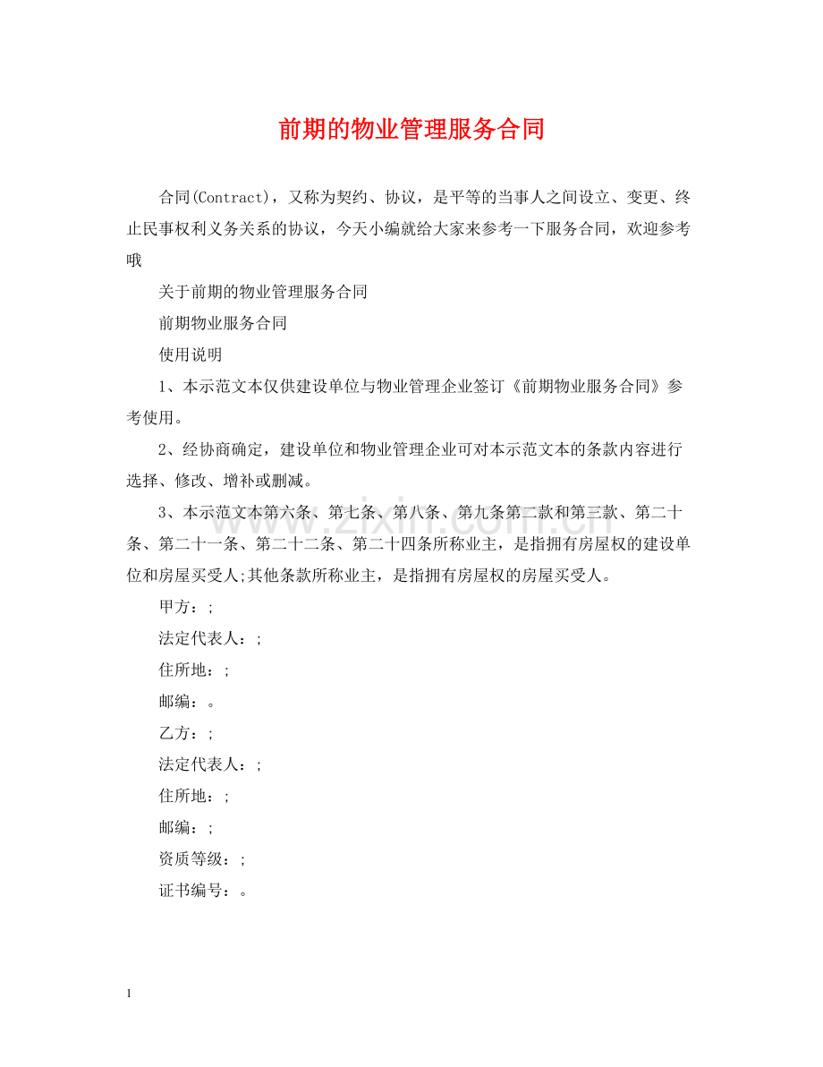 前期的物业管理服务合同.docx_第1页