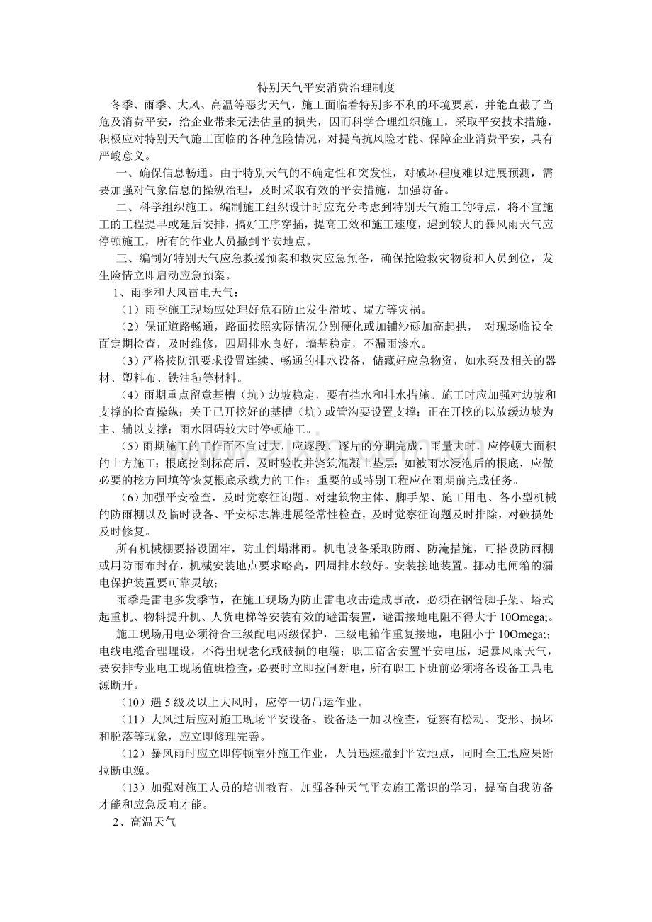 特殊天ۥ气安全生产管理制度.doc_第1页