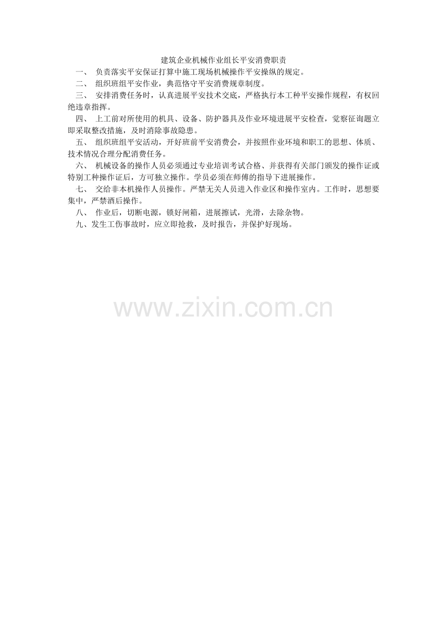 建筑企业机械作业组长安全生产职责.doc_第1页