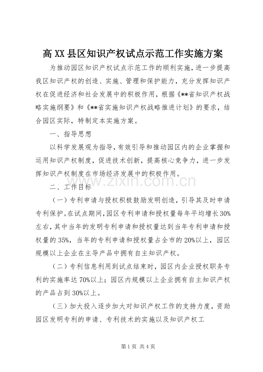 高XX县区知识产权试点示范工作方案 .docx_第1页