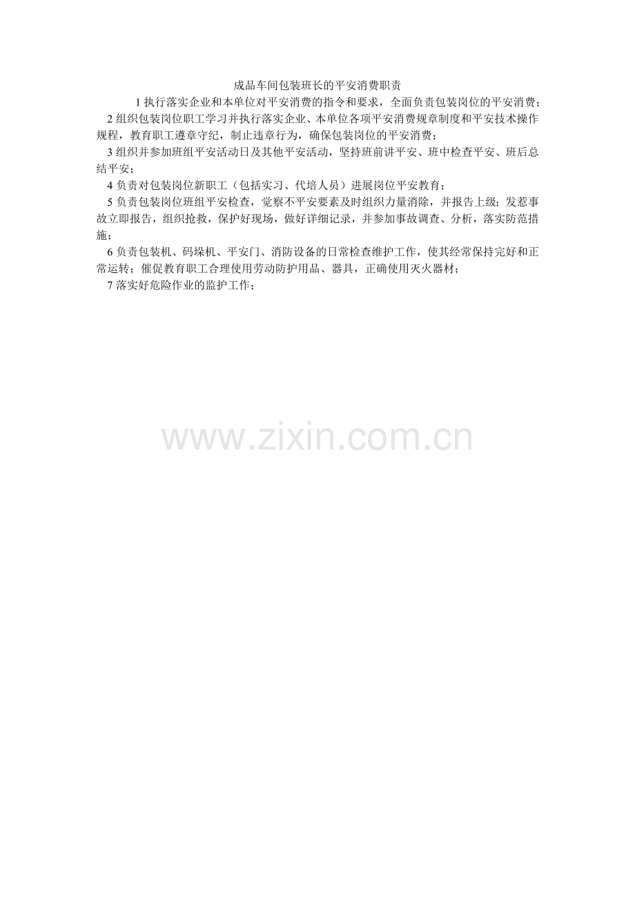 成品车间包装班长的安全生产职责.doc_第1页
