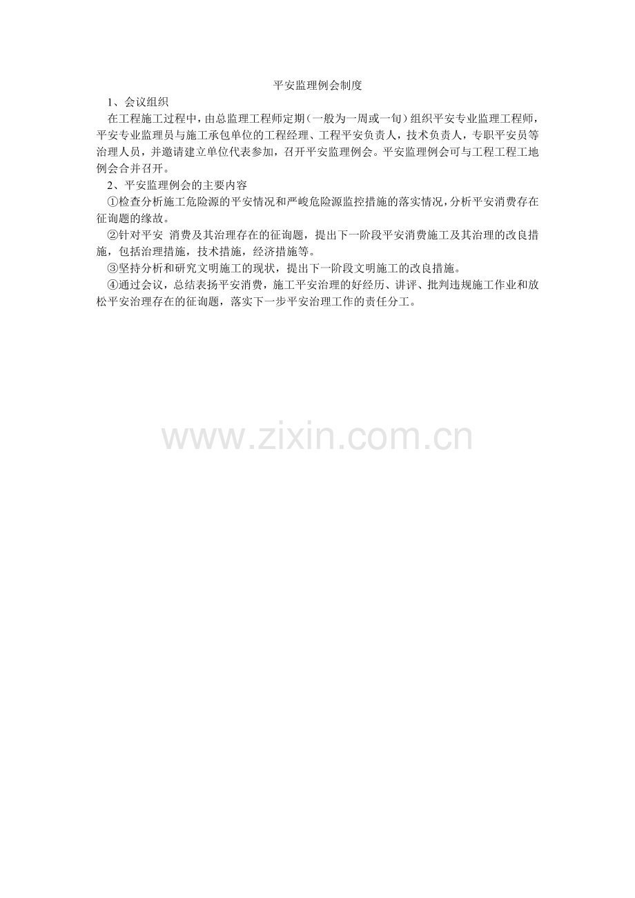 安全监理例会制度.doc_第1页