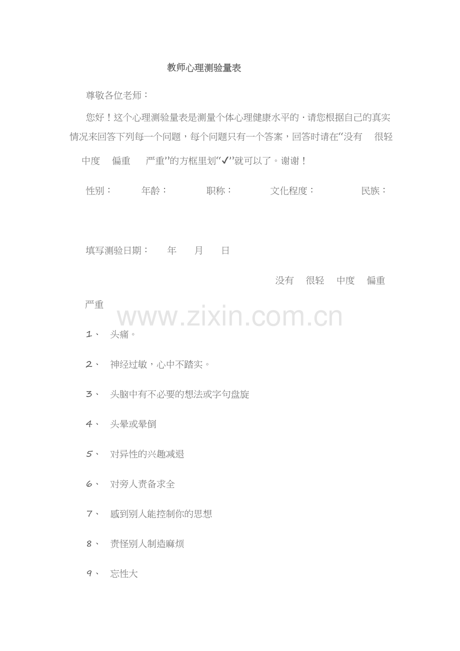 教师心理测验量表.docx_第1页