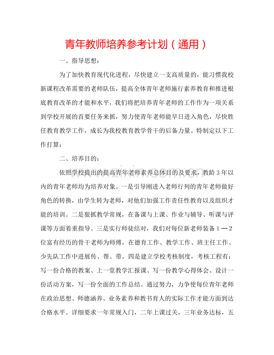 青年教师培养参考计划（通用）.doc_第1页