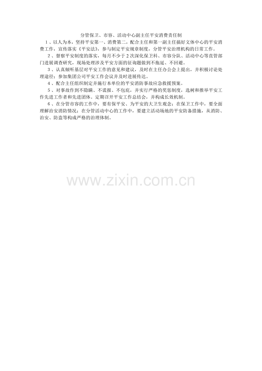 分管保卫、市容、活动中心副主任安全生产责任制.doc_第1页