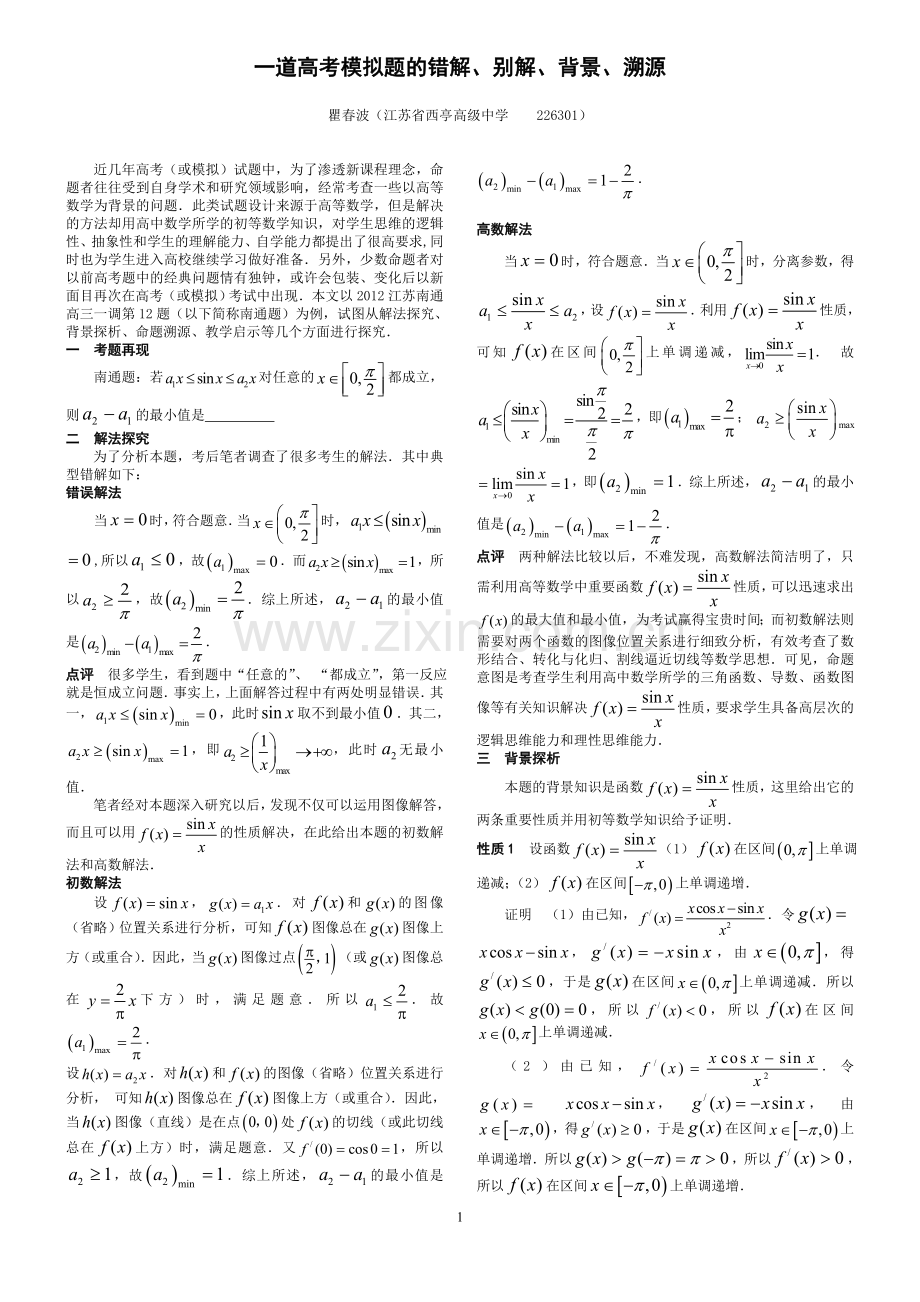 一道高考模拟题的错解、别解、背景与溯源.doc_第1页