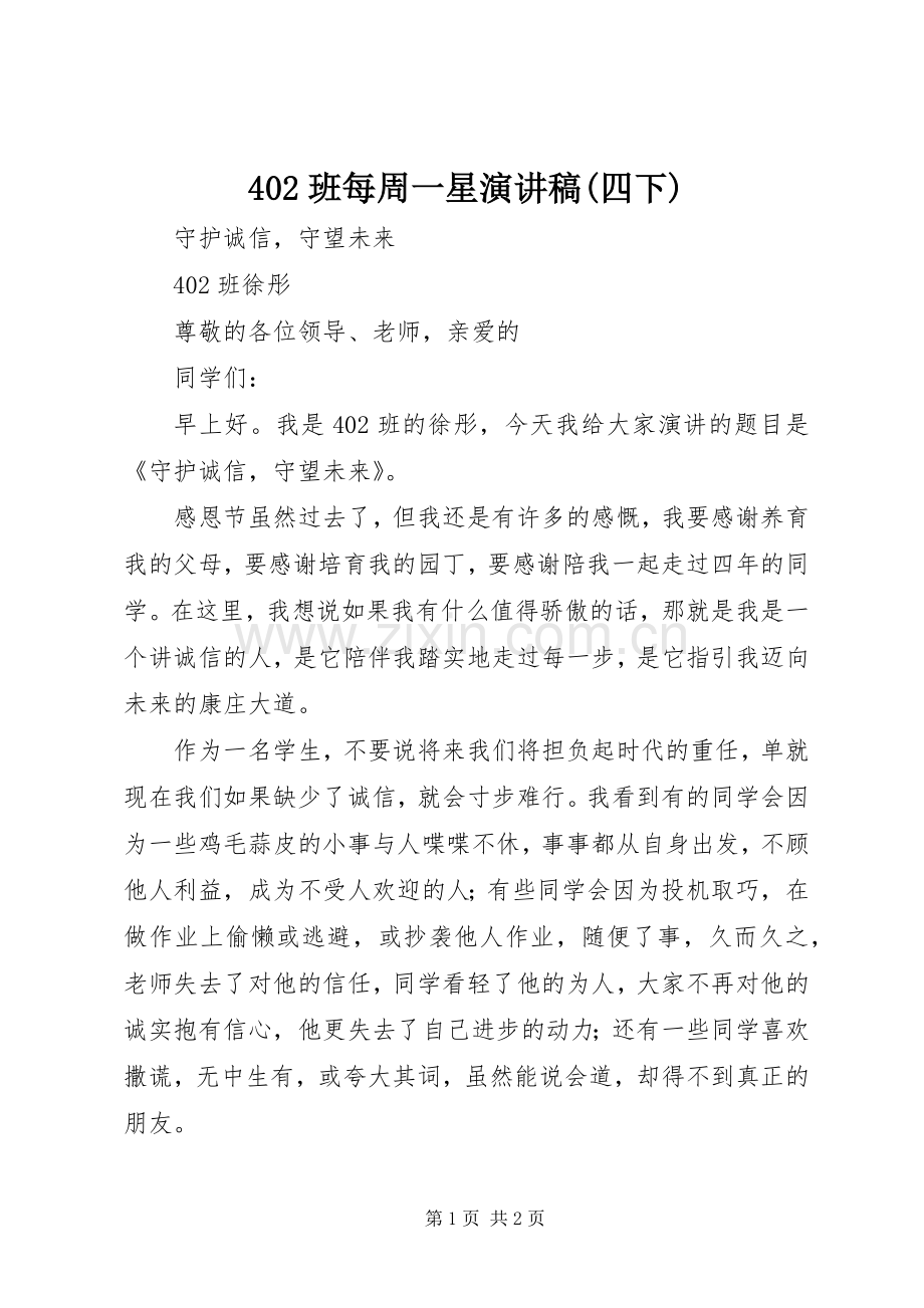 402班每周一星演讲稿(四下) .docx_第1页