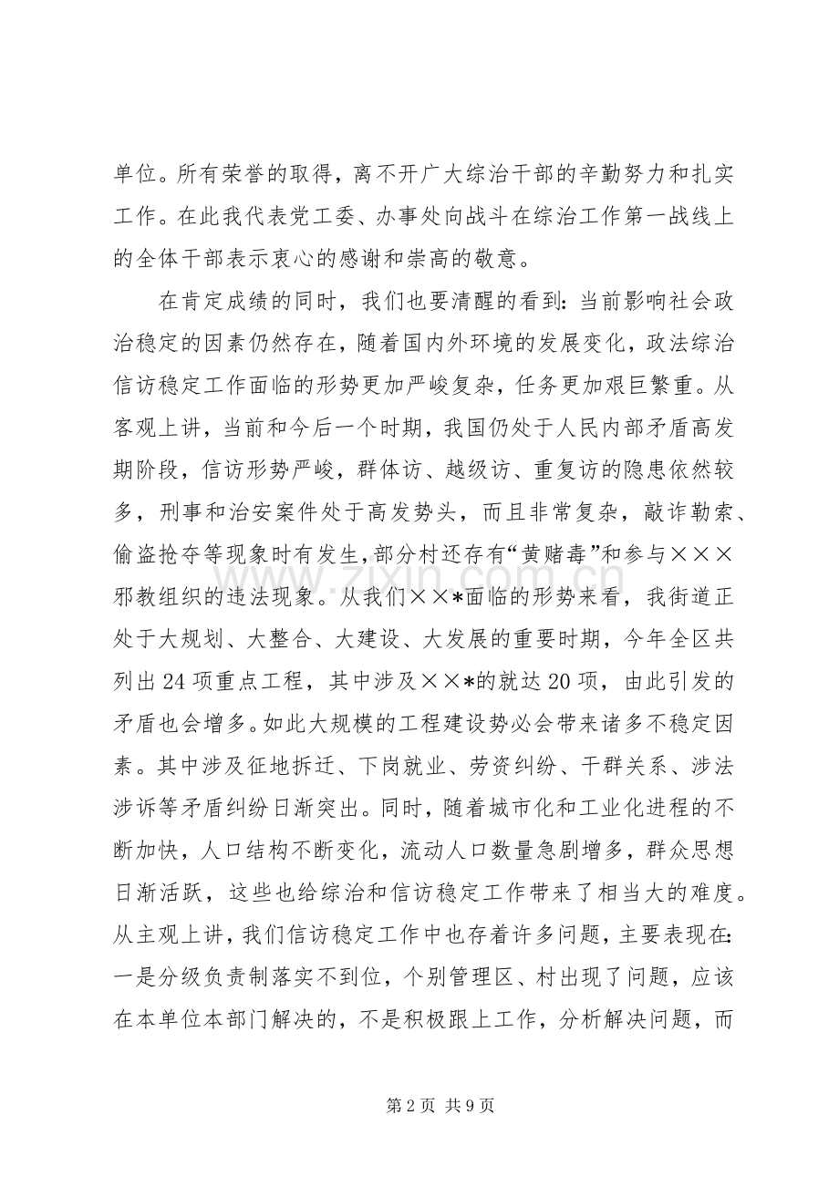 在全街道平安建设工作会议上的讲话.docx_第2页