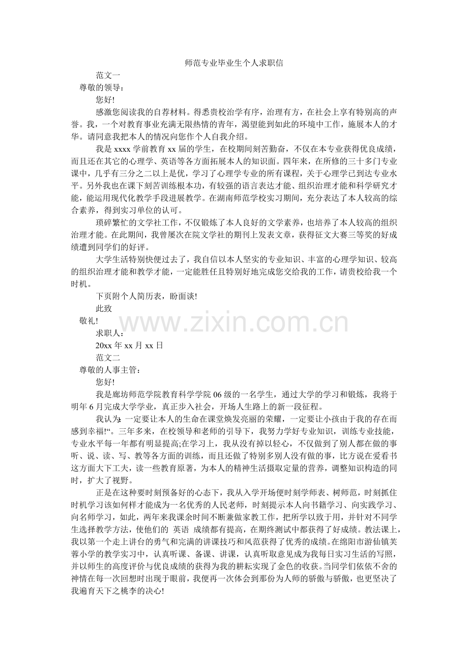 师范专ۥ业毕业生个人求职信.doc_第1页