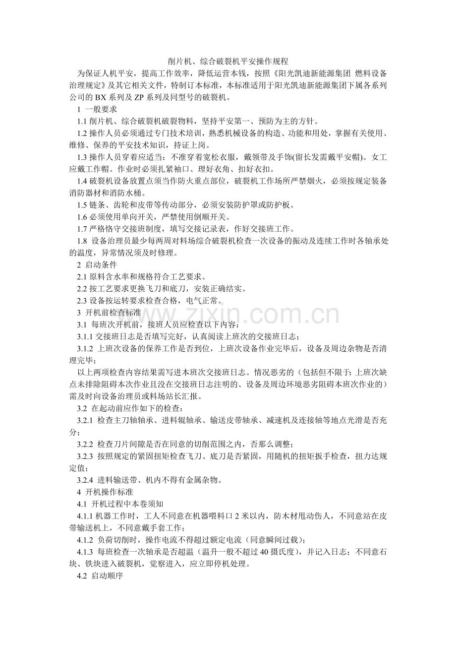 削片机、综合破碎机安全操作规程.doc_第1页