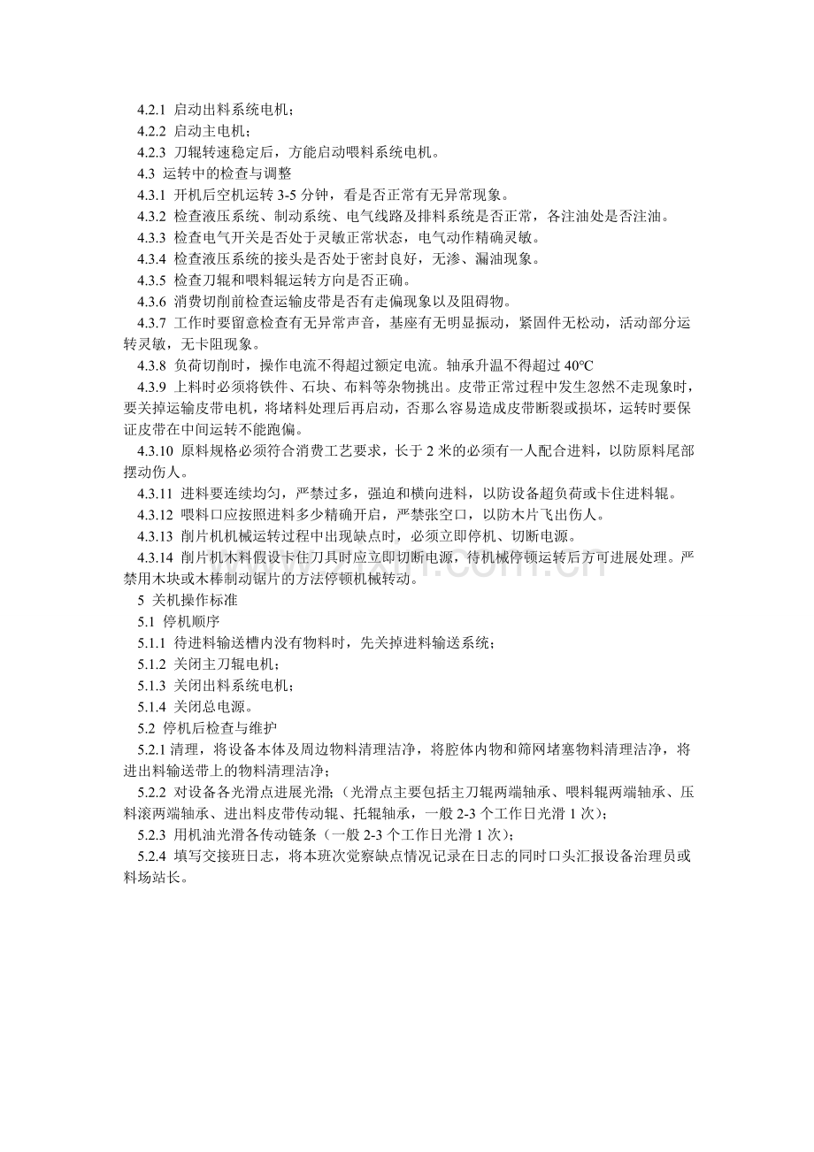 削片机、综合破碎机安全操作规程.doc_第2页